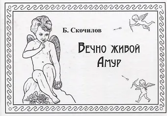 Вечно живой Амур